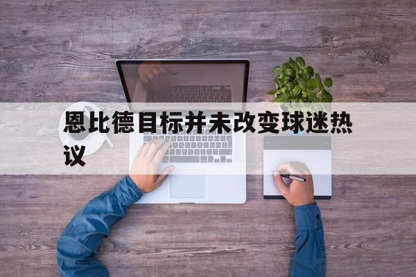 恩比德目标并未改变球迷热议(恩比德最新集锦)|皇冠娱乐